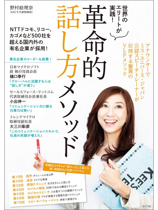 Title details for 世界のエリートが実践!　革命的話し方メソッド by 野村絵理奈 - Wait list